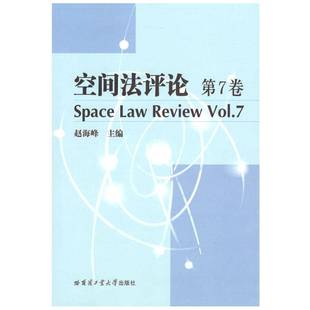 赵海峰哈尔滨工业大学出版 RT正版 Vol.79787560340180 7卷 社法律书籍 空间法评论