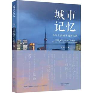 RT正版 城市记忆:书写上海城市更新实践:practices of urban regeneration in Shang9787576512205 俞斯佳同济大学出版社经济书籍