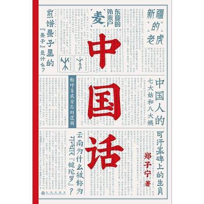 RT正版 中国话:以语言为考古工具 重现国人的文化史9787510895746 郑子宁九州出版社文学书籍