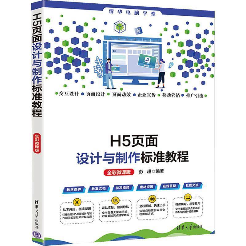 RT正版 H5页面设计与制作标准教程:全彩微课版9787302655886 彭超清华大学出版社计算机与网络书籍