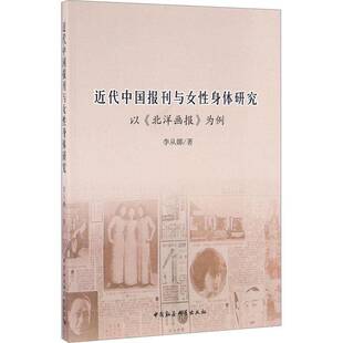RT正常发货 代中国报刊与女性身体研究:以《北洋画报》为例9787516173893 李从娜中国社会科学出版社历史书籍