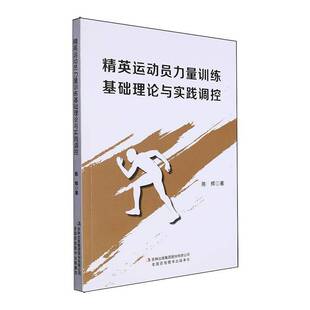 RT正版 精英运动员力量训练基础理论与实践调控9787573135841 陈辉吉林出版集团股份体育书籍