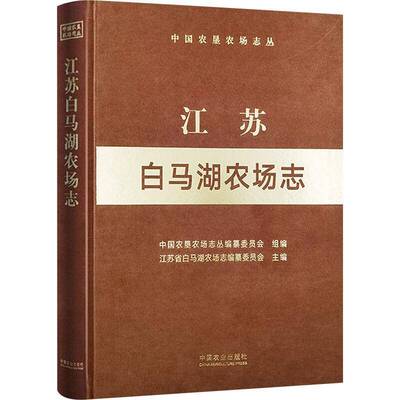 RT现货速发 江苏白马湖农场志9787109322882 江苏白马湖农场志纂委员会中国农业出版社社会科学书籍