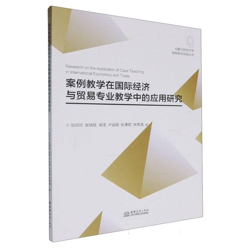 RT正版 案例教学在经济与贸易专业教学中的应用研究9787510349898 张欣欣中国商务出版社经济书籍