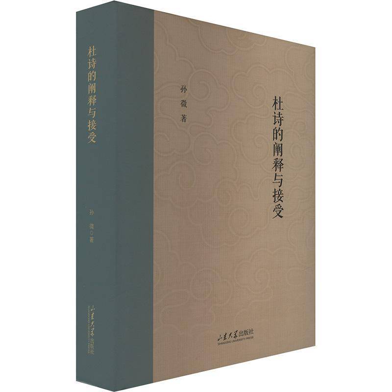 RT正版 杜诗的阐释与接受9787560777108 孙微山东大学出版社传记书籍
