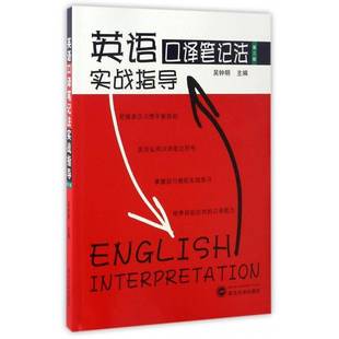 RT正版 英语口译笔记法实战指导9787307186811 吴钟明武汉大学出版社外语书籍