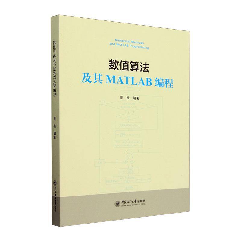 RT正版 数值算法及其MATLAB编程9787567039810 董胜中国海洋大学出版社自然科学书籍