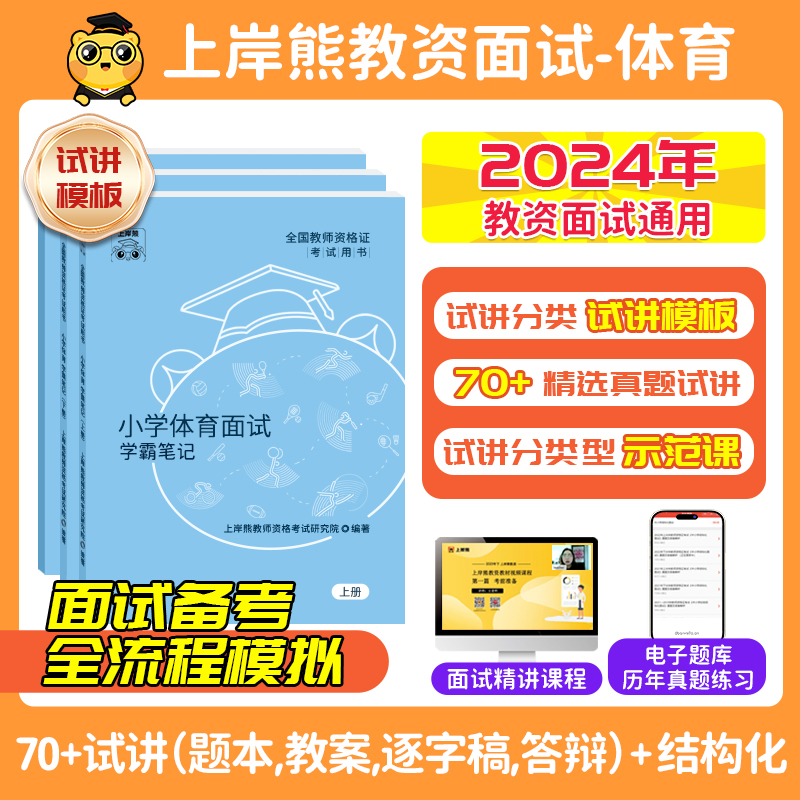 【体育教资面试】上岸熊教资面试资料体育2024年上教师资格证考试小学初高中结构化试讲逐字稿真题库答辩教案梳理备考网课 书籍/杂志/报纸 教师资格/招聘考试 原图主图