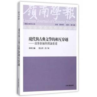 岭南学报 蔡宗齐上海古籍出版 复刊八辑 相互穿越——故事新编与理论重建9787532586134 社社会科学书籍 现代与古典文学 RT正版