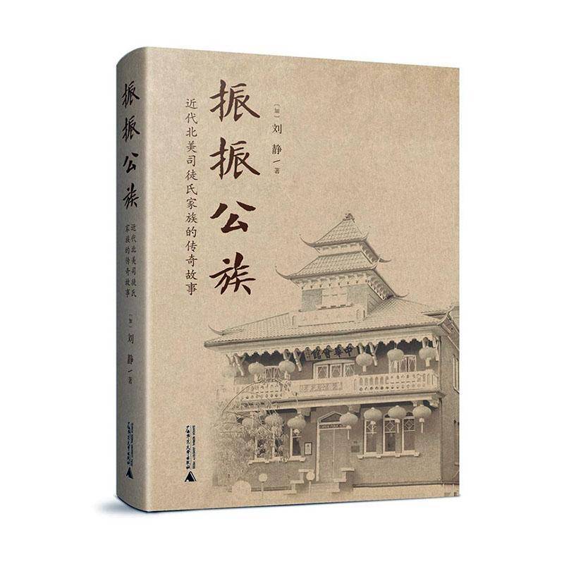 RT正版 振振公族:代北美司徒氏家族的传奇故事9787559864239 刘静广西师范大学出版社政治书籍