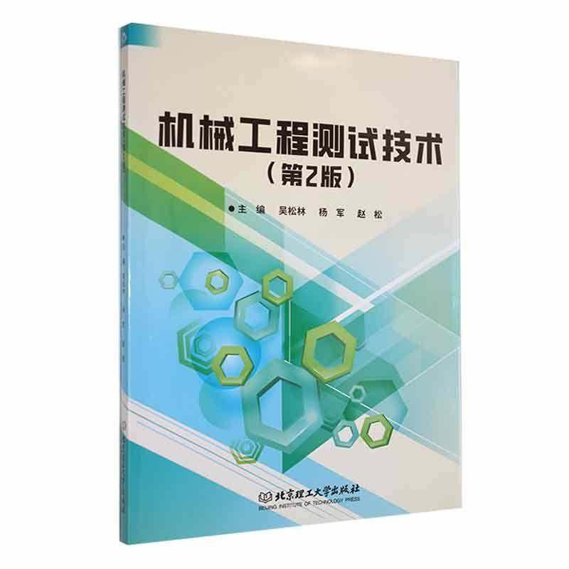 RT正版 机械工程测试技术9787576328332 吴松林北京理工大学出版社工业技术书籍,书籍/杂志/报纸,工业技术其它,淘宝优惠券,粉丝福利购,淘宝优惠卷