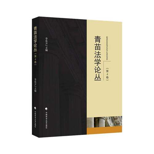 RT现货速发 青苗法学论丛(第4卷)9787576410051 李东方中国政法大学出版社法律书籍