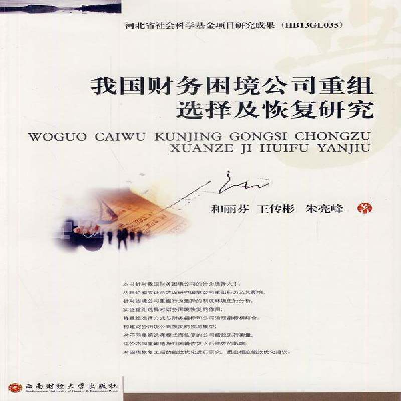RT现货速发 我国财务困境公司重组选择及恢复研究9787550412736 和丽芬西南财经大学出版社管理书籍