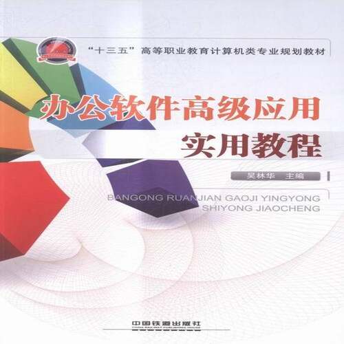 RT现货速发 办公软件应用实用教程9787113212179 吴林华中国铁道出版社教材书籍