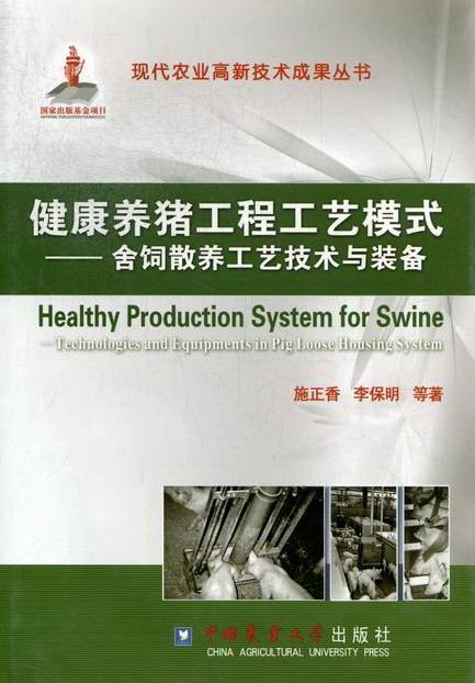 RT正版健康养猪工程工艺模式:舍饲散养工艺技术与装备9787565504907施正香中国农业大学出版社农业、林业书籍