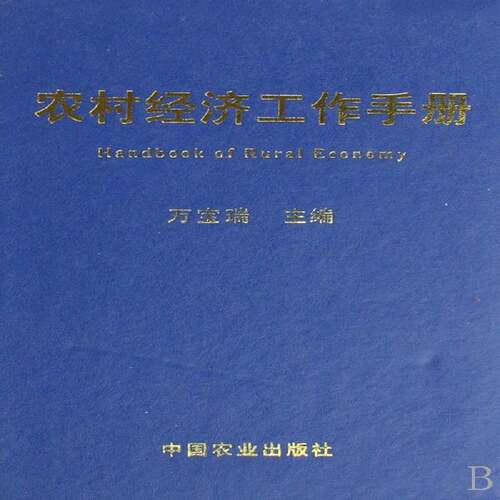 RT现货速发 农村经济工作手册9787109123960 万宝瑞中国农业出版社经济书籍