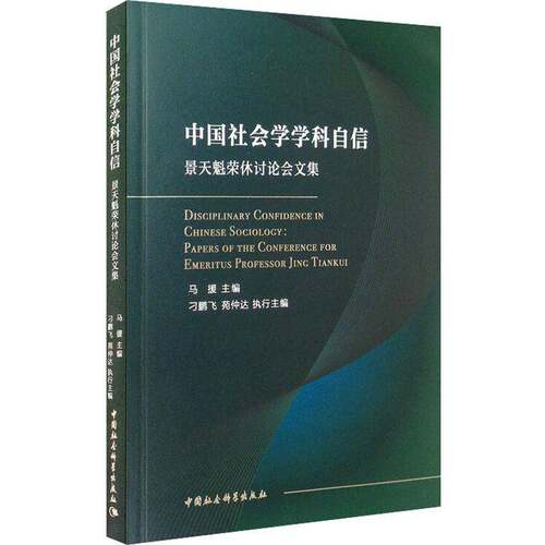 RT现货速发 中国社会学学科自信:景天魁荣休讨论会文集:papers of the confer9787520369282 马援中国社会科学出版社社会科学书籍