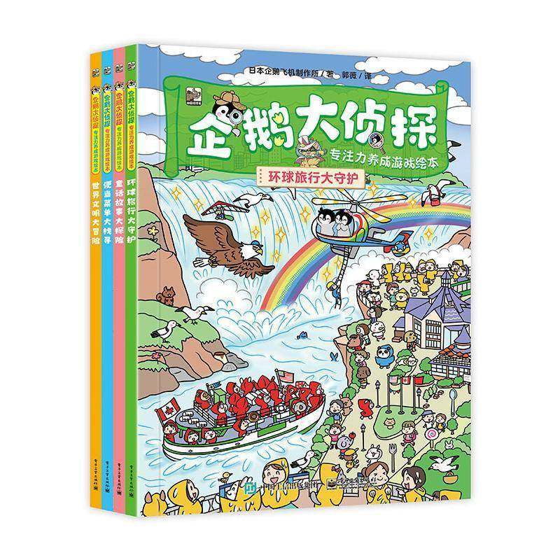 RT正版 企鹅大侦探:专注力养成游戏绘本(全4册)9787121473753 日本企鹅飞机制作所电子工业出版社生活休闲书籍,书籍/杂志/报纸,绘本/图画书/少儿动漫书,淘宝优惠券,粉丝福利购,淘宝优惠卷