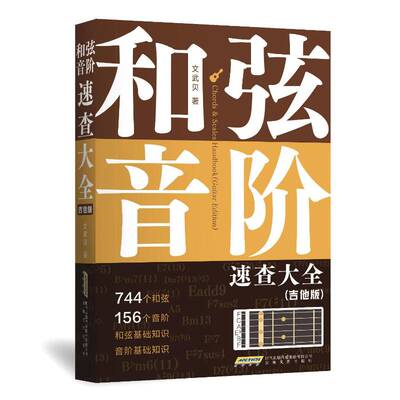 RT现货速发 和弦音阶速查大全:吉他版:guitar edition9787539684215 文武贝安徽文艺出版社艺术书籍