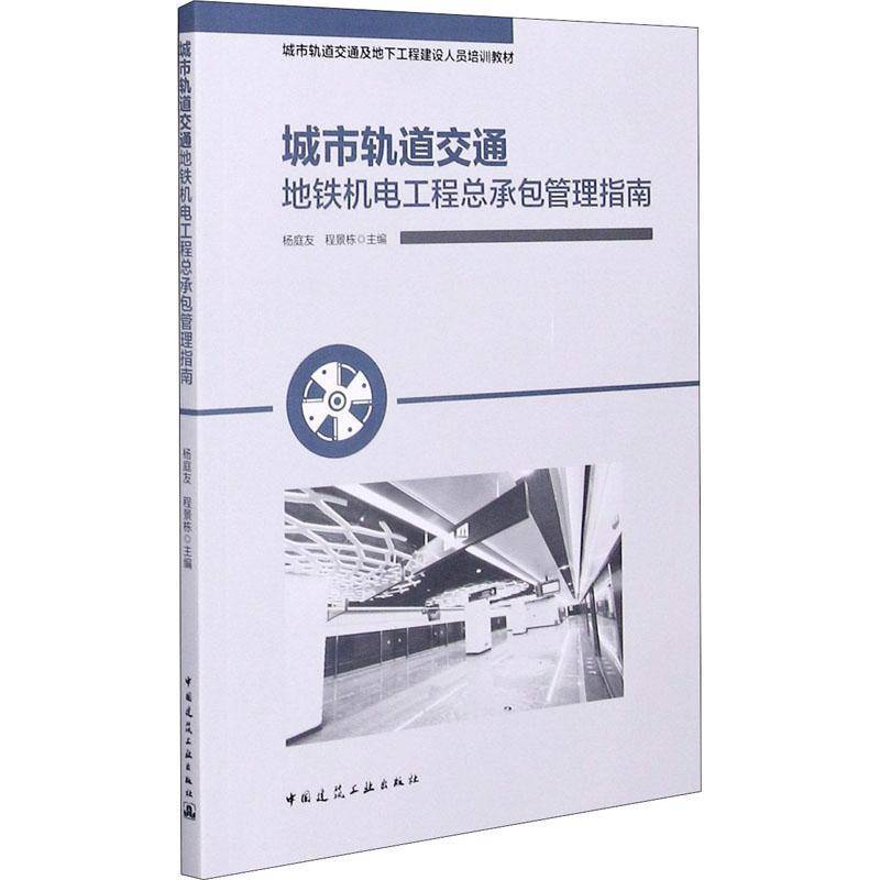 RT正版 城市轨道交通地铁机电工管理指南(城市轨道交通及地下工程建设人员培训教9787112259021 杨庭友中国建筑工业出版社建筑书籍