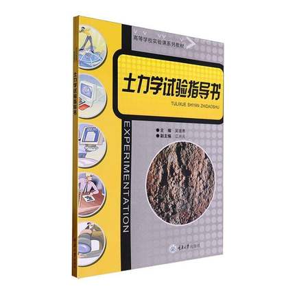 RT正版 土力学试验指导书9787568945073 吴道勇重庆大学出版社建筑书籍