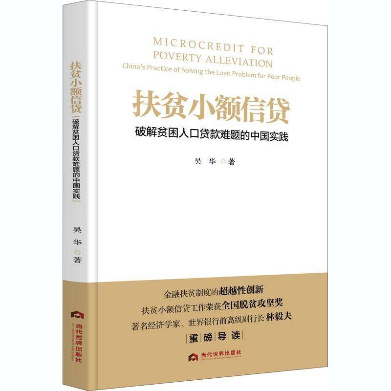 RT正版 扶贫小额信贷:破解贫困人口贷款难题的中国实践:China's practice of solving 9787509013465 吴华当代世界出版社经济书籍