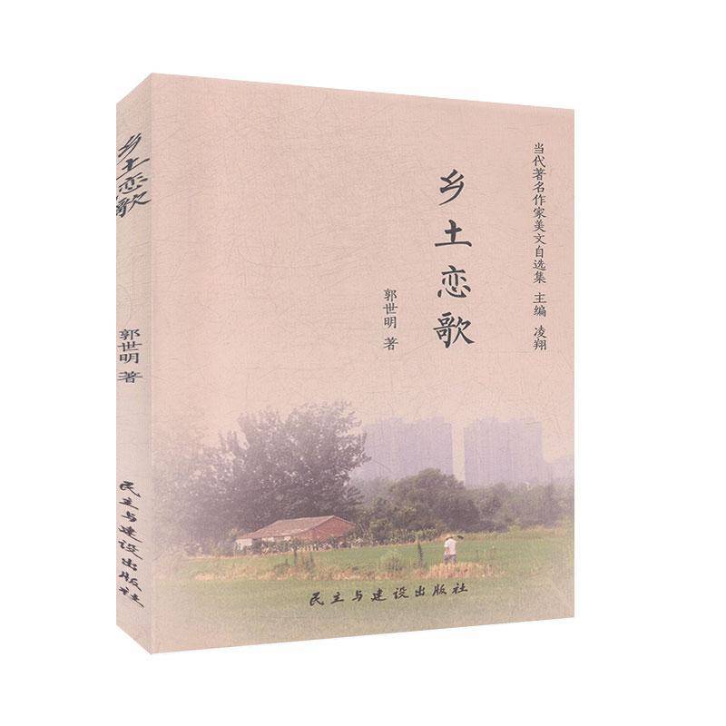 RT正版 乡土恋歌/当代作家美文自选集9787513929417 郭世明民主与建设出版社文学书籍