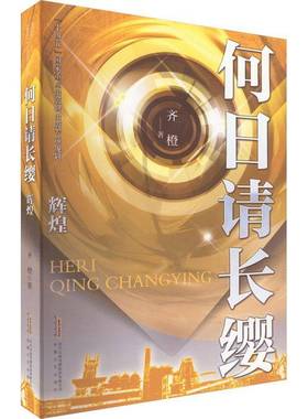RT正版 何日请长缨：辉煌9787539667508 齐橙安徽文艺出版社小说书籍