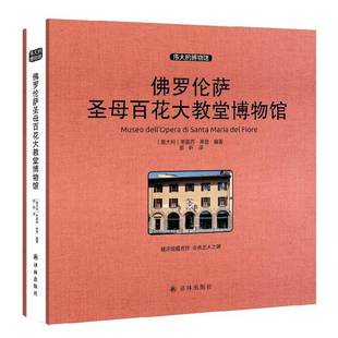 社艺术书籍 蒂莫西·弗登译林出版 RT正版 罗伦萨圣母百花大教堂博物馆9787544758789
