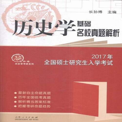 RT现货速发 2017年全国硕士研究生入学考试历史学基础名校真题解析9787209095600 长孙博山东人民出版社考试书籍