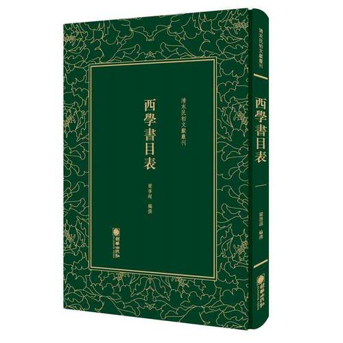 RT现货速发 西学书目表9787505443228 梁启超撰朝华出版社文学书籍