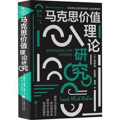 RT正版 马克思价值理论研究9787511747235 伊萨克·伊里奇·鲁宾中央编译出版社哲学宗教书籍