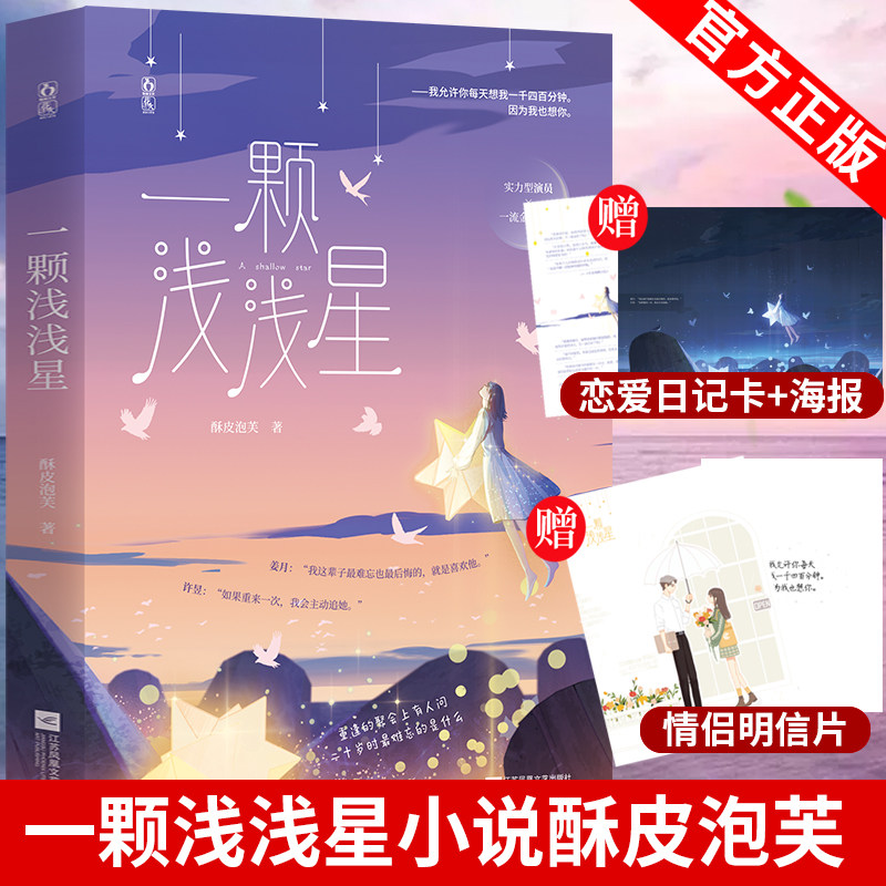 赠恋爱日记卡 情侣明信片 海报】一颗浅浅星小说实体书 酥皮泡芙 著