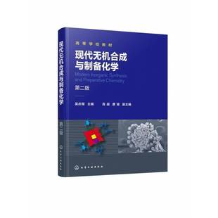 RT正版 现代无机合成与制备化学9787122427816 吴庆银化学工业出版社自然科学书籍
