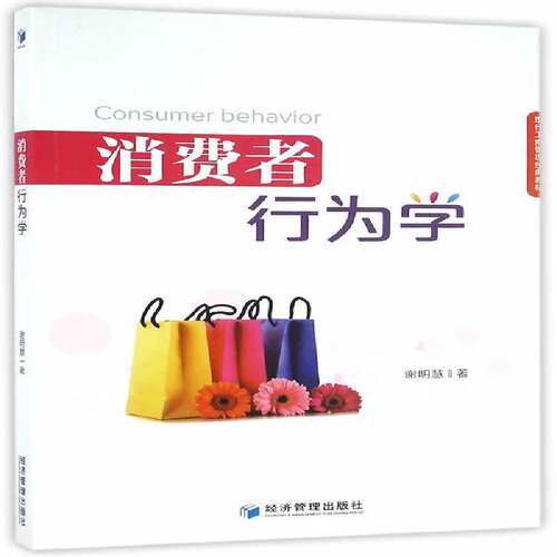 RT现货速发 消费者行为学9787509642849 谢明慧经济管理出版社管理书籍