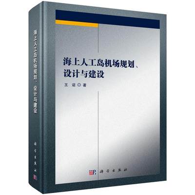 RT正版 海上人工岛机场规划、设计与建设9787030558572 王诺科学出版社建筑书籍