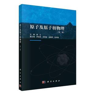 RT正版 原子及原子核物理9787030764775 郭江科学出版社自然科学书籍