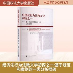一类分析框架 张春丽中国政法大学出版 经济法行为法教义学初探之一 社图书书籍 9787576422665 基于规范和案例 RT正版 kind