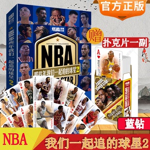 nba篮球书籍 球星2乔丹麦迪科比邓肯姚明等体育球星人物传记 力潮文创 NBA那些年我们一起追过 赠扑克牌