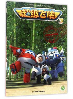 RT正版 飞侠3:NO.06:成都熊猫博物馆9787558017087 广州奥飞文化传播江苏凤凰社儿童读物书籍