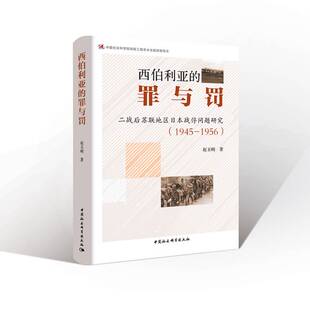RT现货速发 西伯利亚的“罪与罚”：苏联地区日本战俘问题研究：1945-19569787520321754 赵玉明中国社会科学出版社军事书籍