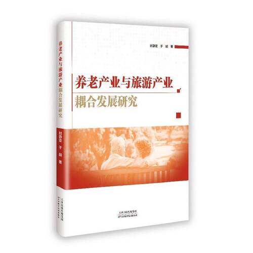 RT现货速发 养老产业与旅游产业耦合发展研究9787574228054 时静亚天津科学技术出版社旅游地图书籍