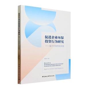 based internal RT正版 杨柳中国社会科学出版 基于内部控制视角 cont9787522721040 社自然科学书籍 促进企业环保投资行为研究