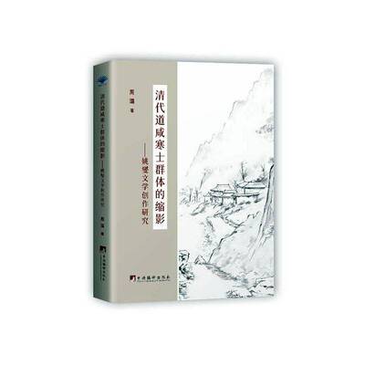 RT正版 清代道咸寒士群体的缩影：姚燮文学创作研究9787511745248 周璐中央编译出版社文学书籍
