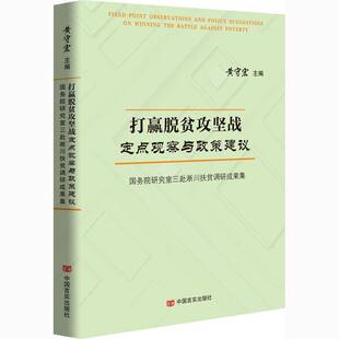 RT正常发货 打赢脱贫攻坚战定点观察与政策建议:研究室三赴淅川扶贫调研成果集9787517135999 黄守宏中国言实出版社经济书籍