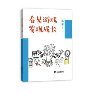 RT正版 看见游戏 发现成长9787514242140 杨英文化发展出版社儿童读物书籍