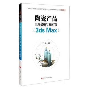 陶瓷产品三维建模与3D打印 王刚江西科学技术出版 3ds 9787539089867 社艺术书籍 Max RT正版