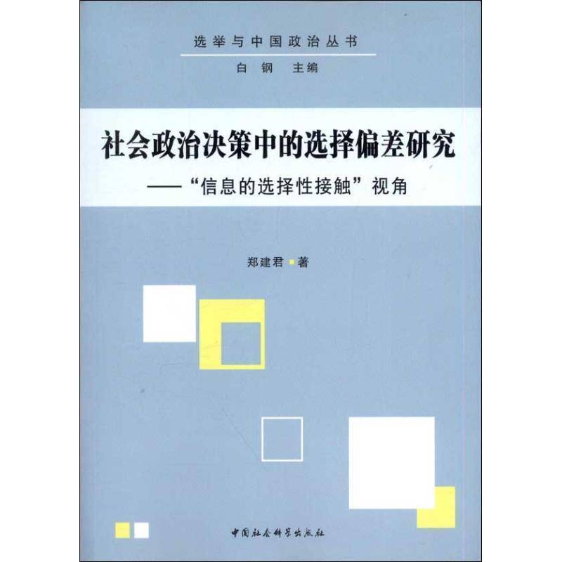 RT正版 社会政治决策中的选择偏差研究:“信息的选择性接触”视角9787516116425 郑建君中国社会科学出版社政治书籍