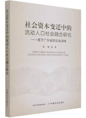 RT正版 社会资本变迁中的流动人口社会融合研究:基于广东省的实地调查:based on the f9787109283251 刘风中国农业出版社政治书籍