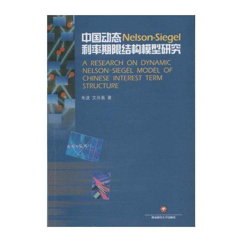 RT现货速发 中国动态Nelson-Siegel利率期限结构模型研究9787550415065 朱波西南财经大学出版社经济书籍